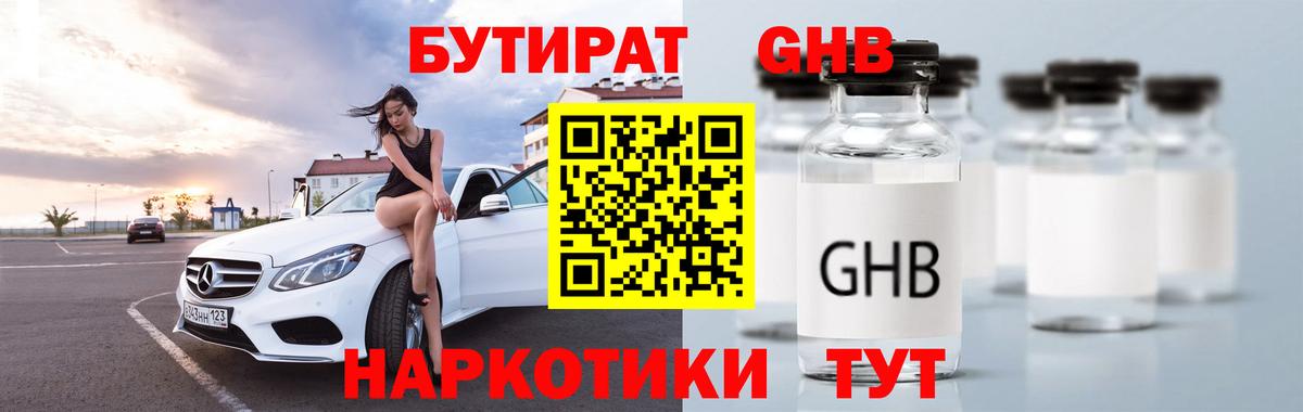 Бутират 1.4BDO  Вход с VPN  БУТИРАТ  Новокубанск 