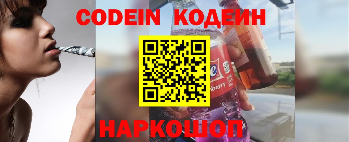 Кодеиновый сироп Lean Purple Drank Новокубанск
